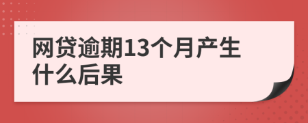 网贷逾期13个月产生什么后果