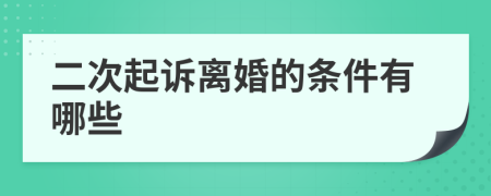 二次起诉离婚的条件有哪些