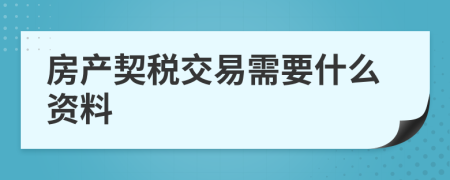 房产契税交易需要什么资料