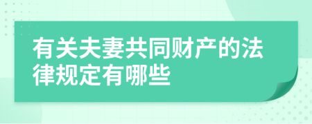 有关夫妻共同财产的法律规定有哪些