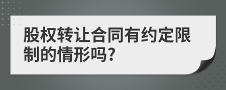 股权转让合同有约定限制的情形吗?