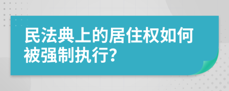 民法典上的居住权如何被强制执行？