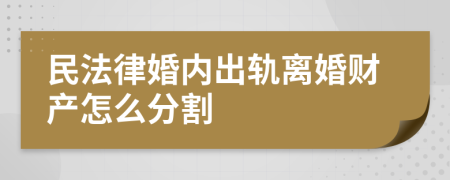 民法律婚内出轨离婚财产怎么分割