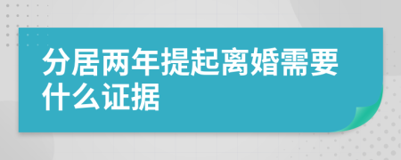 分居两年提起离婚需要什么证据
