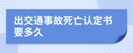 出交通事故死亡认定书要多久