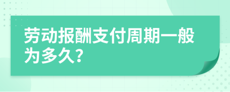 劳动报酬支付周期一般为多久？