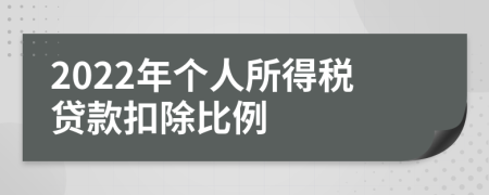 2022年个人所得税贷款扣除比例