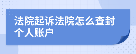 法院起诉法院怎么查封个人账户