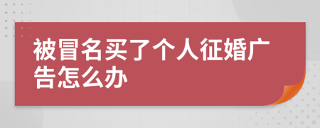 被冒名买了个人征婚广告怎么办