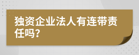 独资企业法人有连带责任吗？