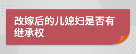 改嫁后的儿媳妇是否有继承权