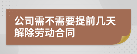 公司需不需要提前几天解除劳动合同