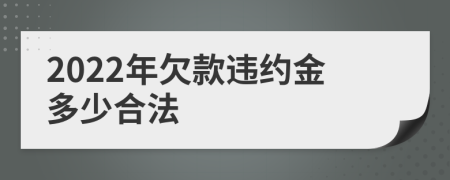 2022年欠款违约金多少合法