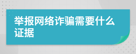 举报网络诈骗需要什么证据