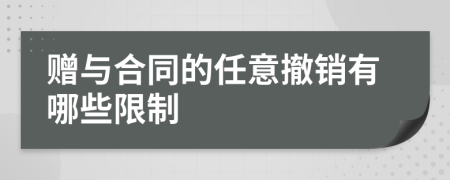 赠与合同的任意撤销有哪些限制