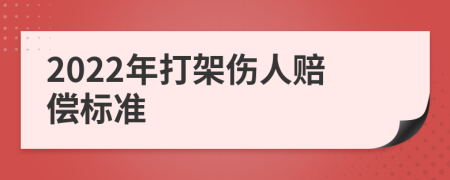 2022年打架伤人赔偿标准