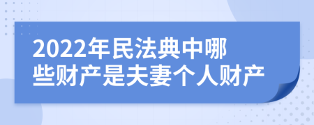 2022年民法典中哪些财产是夫妻个人财产