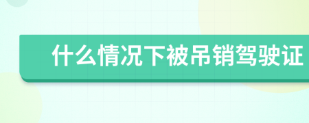 什么情况下被吊销驾驶证