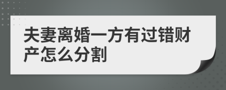 夫妻离婚一方有过错财产怎么分割