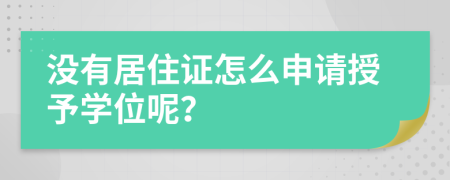 没有居住证怎么申请授予学位呢？