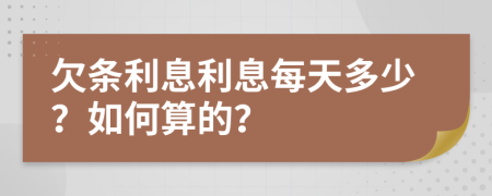 欠条利息利息每天多少？如何算的？