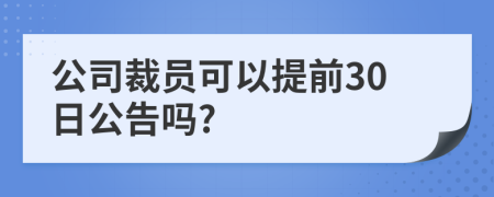 公司裁员可以提前30日公告吗?