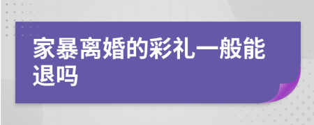 家暴离婚的彩礼一般能退吗