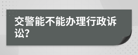 交警能不能办理行政诉讼？