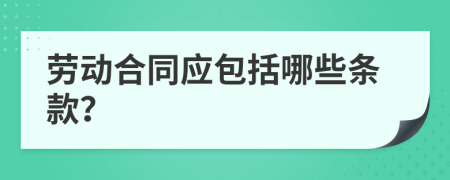 劳动合同应包括哪些条款？