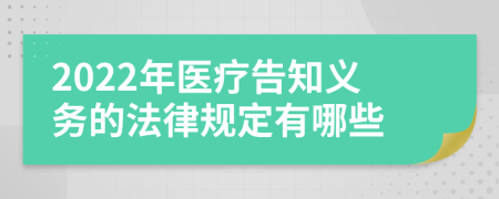 2022年医疗告知义务的法律规定有哪些