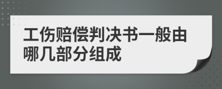 工伤赔偿判决书一般由哪几部分组成