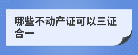 哪些不动产证可以三证合一