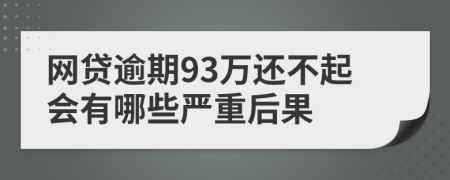 网贷逾期93万还不起会有哪些严重后果