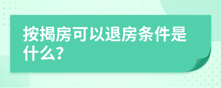按揭房可以退房条件是什么？