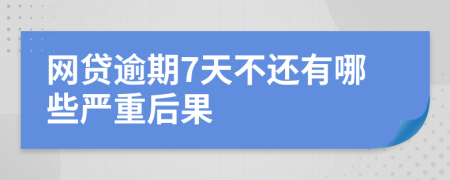 网贷逾期7天不还有哪些严重后果