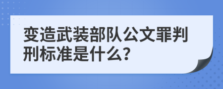 变造武装部队公文罪判刑标准是什么？