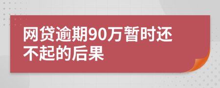 网贷逾期90万暂时还不起的后果