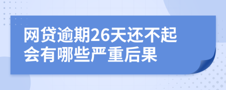 网贷逾期26天还不起会有哪些严重后果