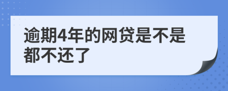 逾期4年的网贷是不是都不还了