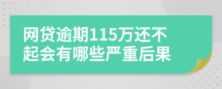 网贷逾期115万还不起会有哪些严重后果