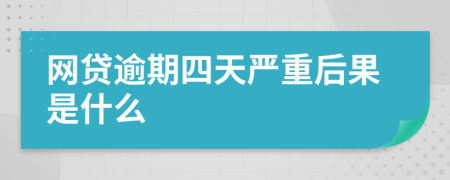 网贷逾期四天严重后果是什么