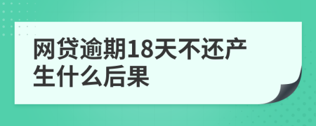 网贷逾期18天不还产生什么后果