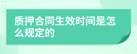 质押合同生效时间是怎么规定的