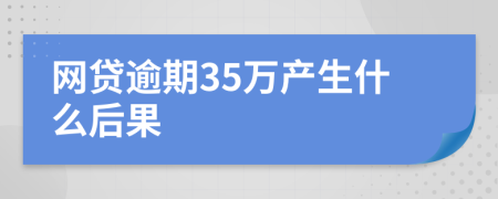 网贷逾期35万产生什么后果