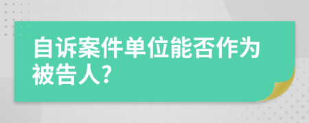 自诉案件单位能否作为被告人?