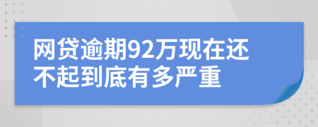 网贷逾期92万现在还不起到底有多严重