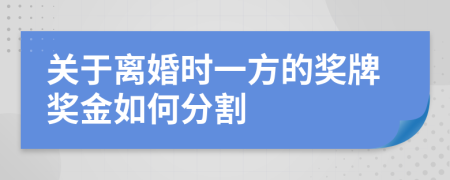 关于离婚时一方的奖牌奖金如何分割