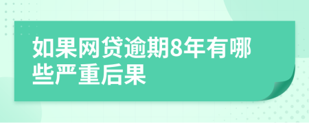 如果网贷逾期8年有哪些严重后果