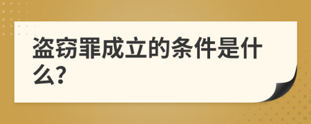 盗窃罪成立的条件是什么？