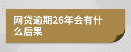 网贷逾期26年会有什么后果